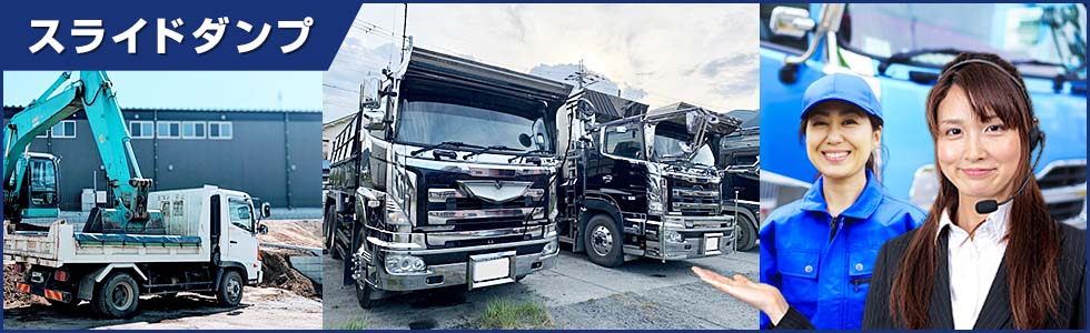 スライドダンプ