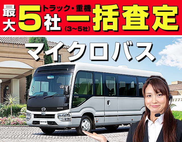 最大5社 車・トラック一括査定 マイクロバス