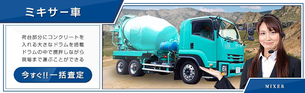 ミキサー車(コンクリートミキサー)