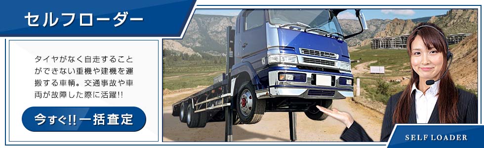 セルフローダー
