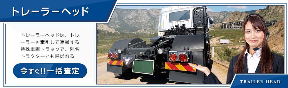トレーラーヘッド