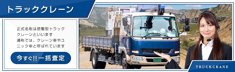 トラッククレーン