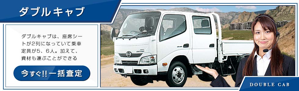 ダブルキャブ(Wキャブ)