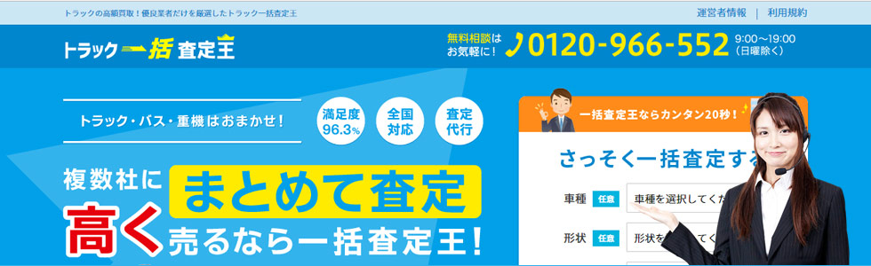 トラック一括査定王