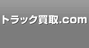 トラック買取.com