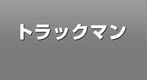 関東トラック
