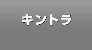 キントラ