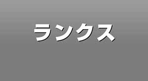 ランクス〜RANX〜